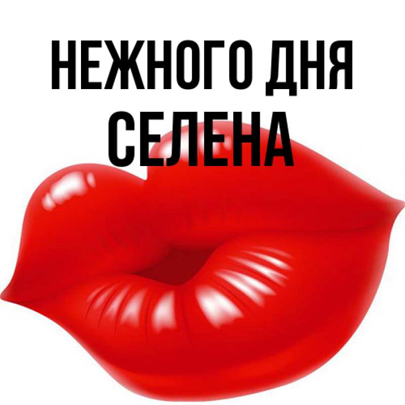 Картинка Нежного дня, Селена