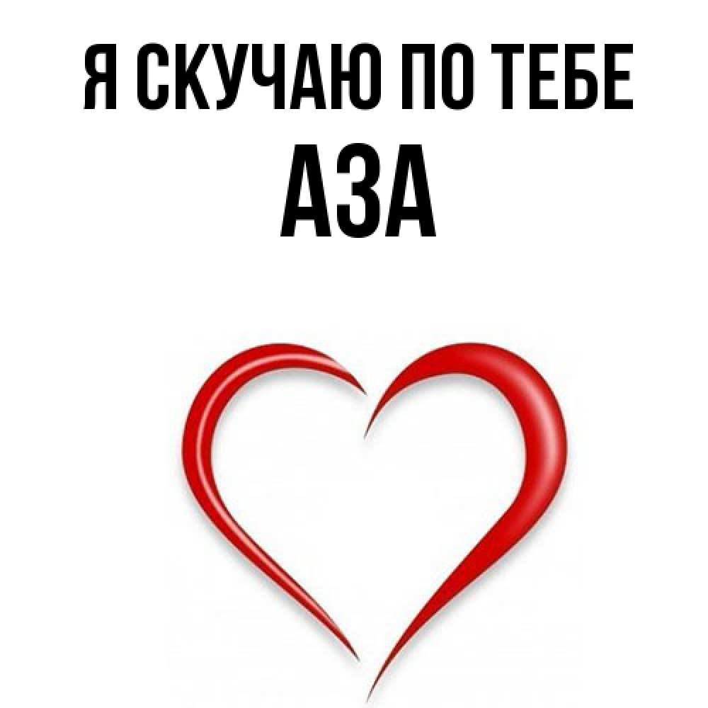 Открытка  с именем. Аза, Я скучаю по тебе  