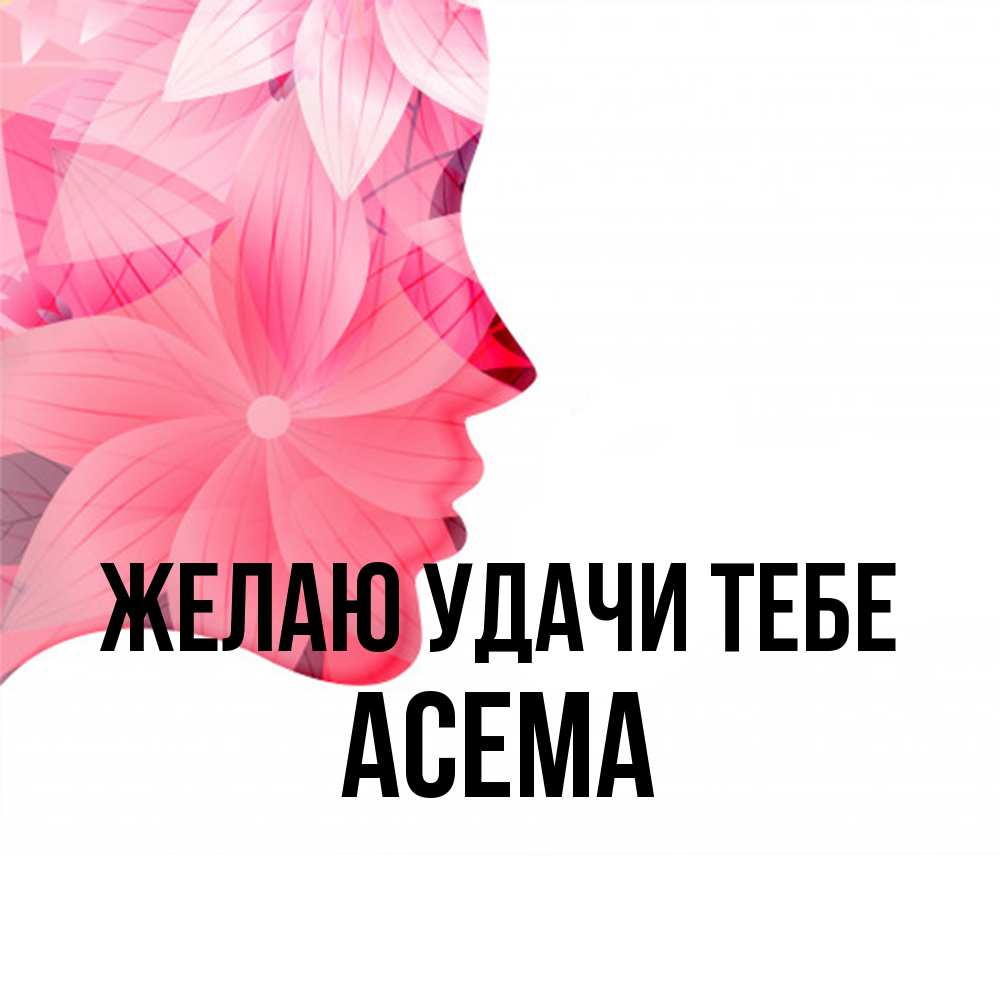 Открытка  с именем. Асема, Желаю удачи тебе  