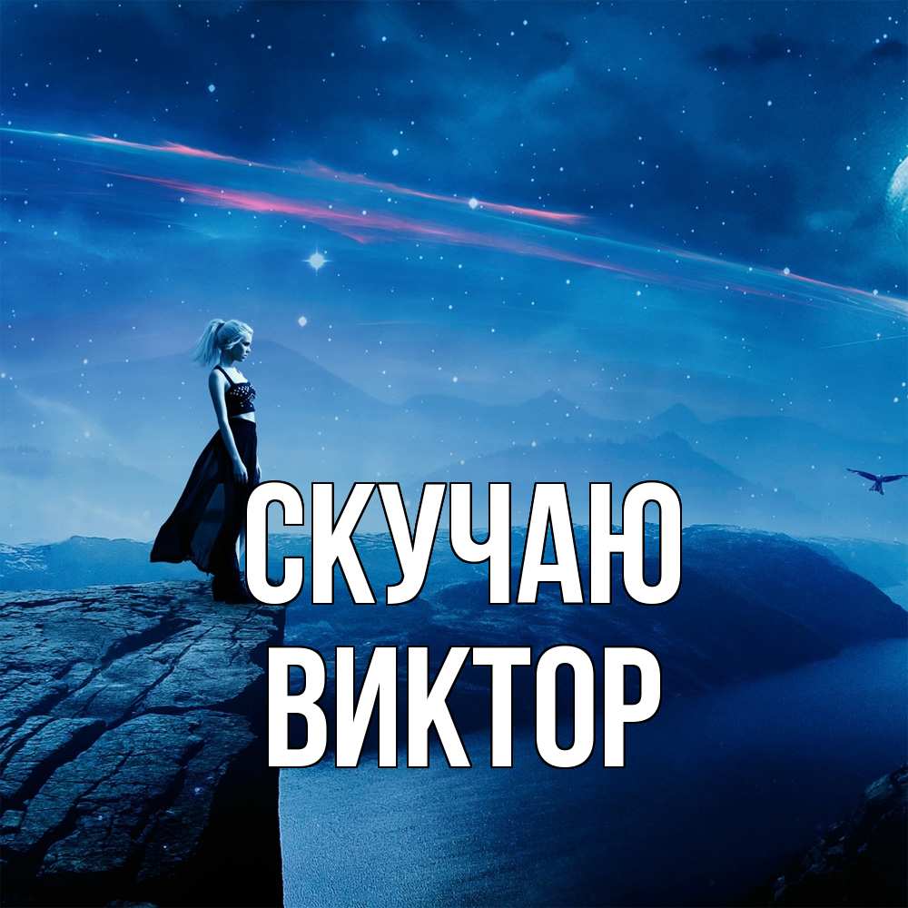 Открытка  с именем. Виктор, Скучаю  