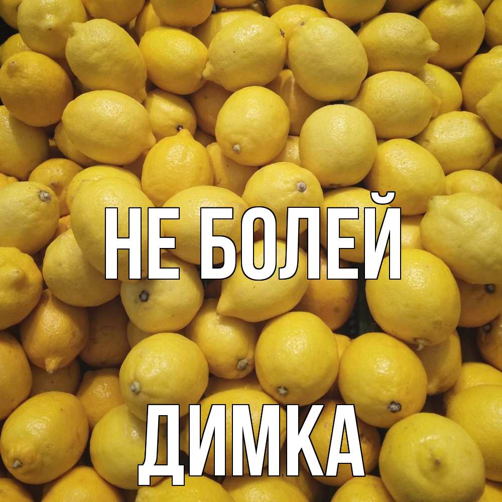 Открытка  с именем. Димка, Не болей  