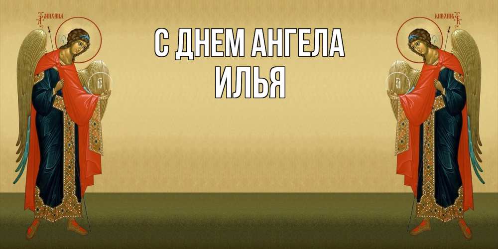Открытка  с именем. Илья, С днем ангела  