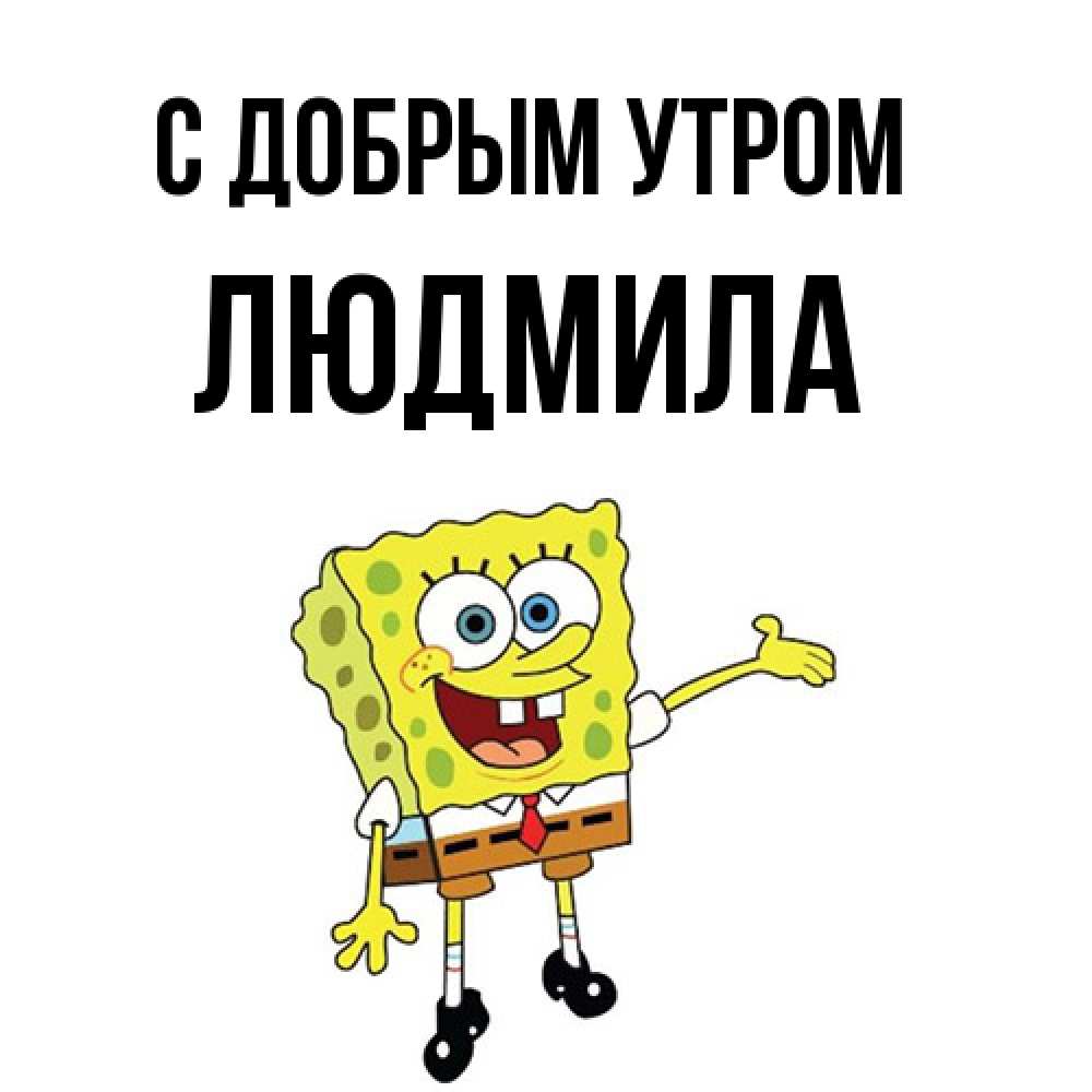 Открытка  с именем. Людмила, С добрым утром  