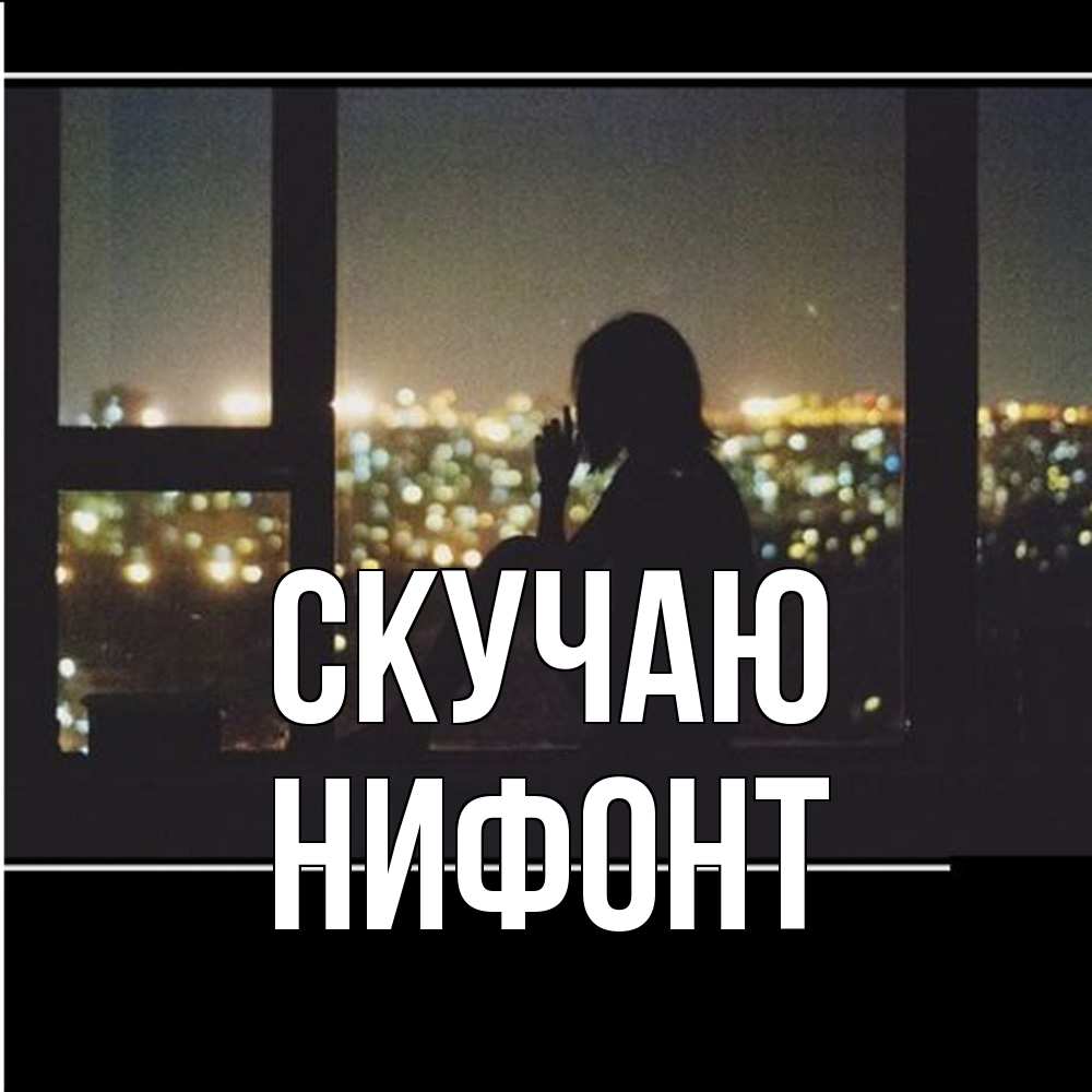 Открытка  с именем. Нифонт, Скучаю  