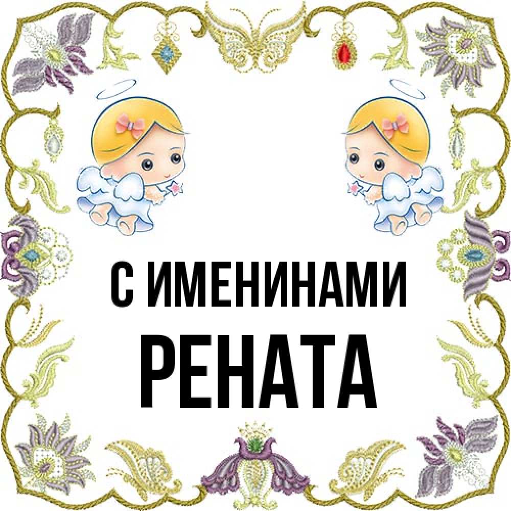 Открытка  с именем. Рената, С именинами  