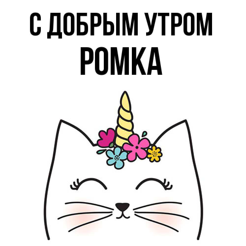 Открытка  с именем. Ромка, С добрым утром  