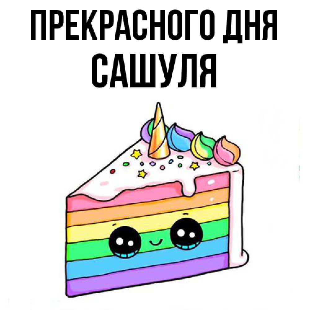 Открытка  с именем. Сашуля, Прекрасного дня  