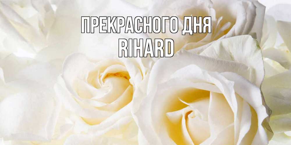 Открытка  с именем. Rihard, Прекрасного дня  