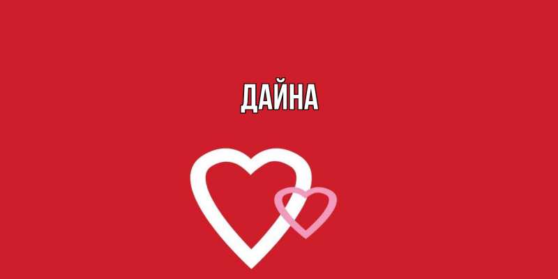 Картинка  с именем , Дайна