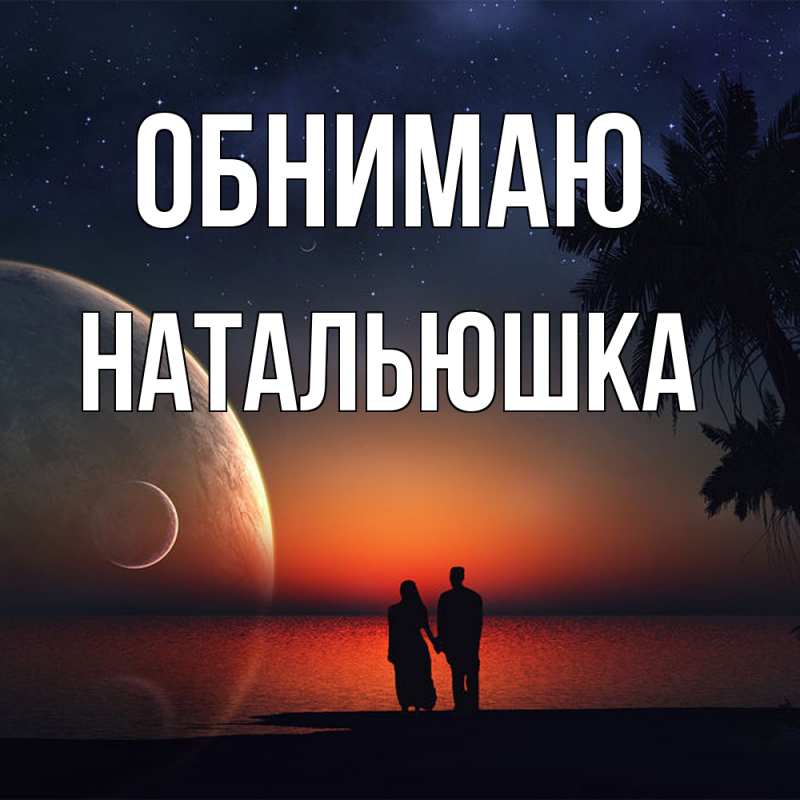Открытка с именем, Натальюшка, Обнимаю