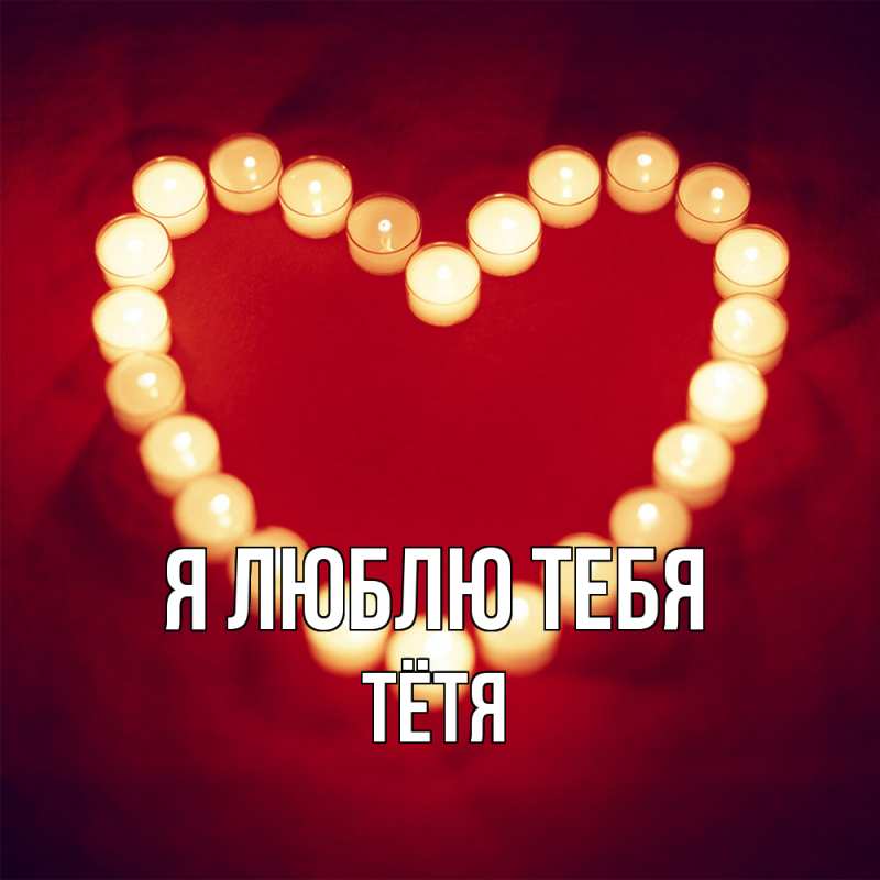 Картинка Я люблю тебя, Тётя