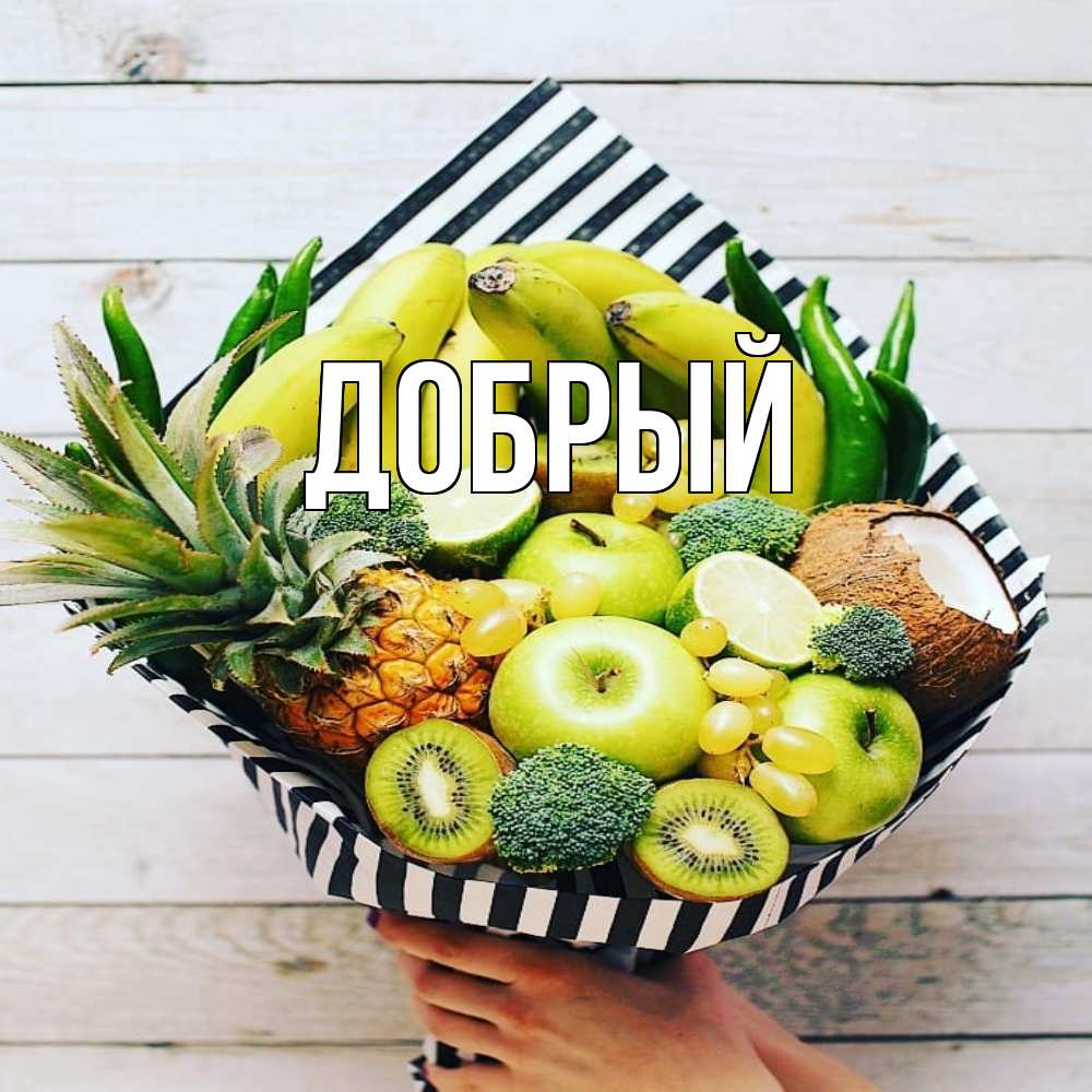 Открытка  с именем. Добрый, Главная  
