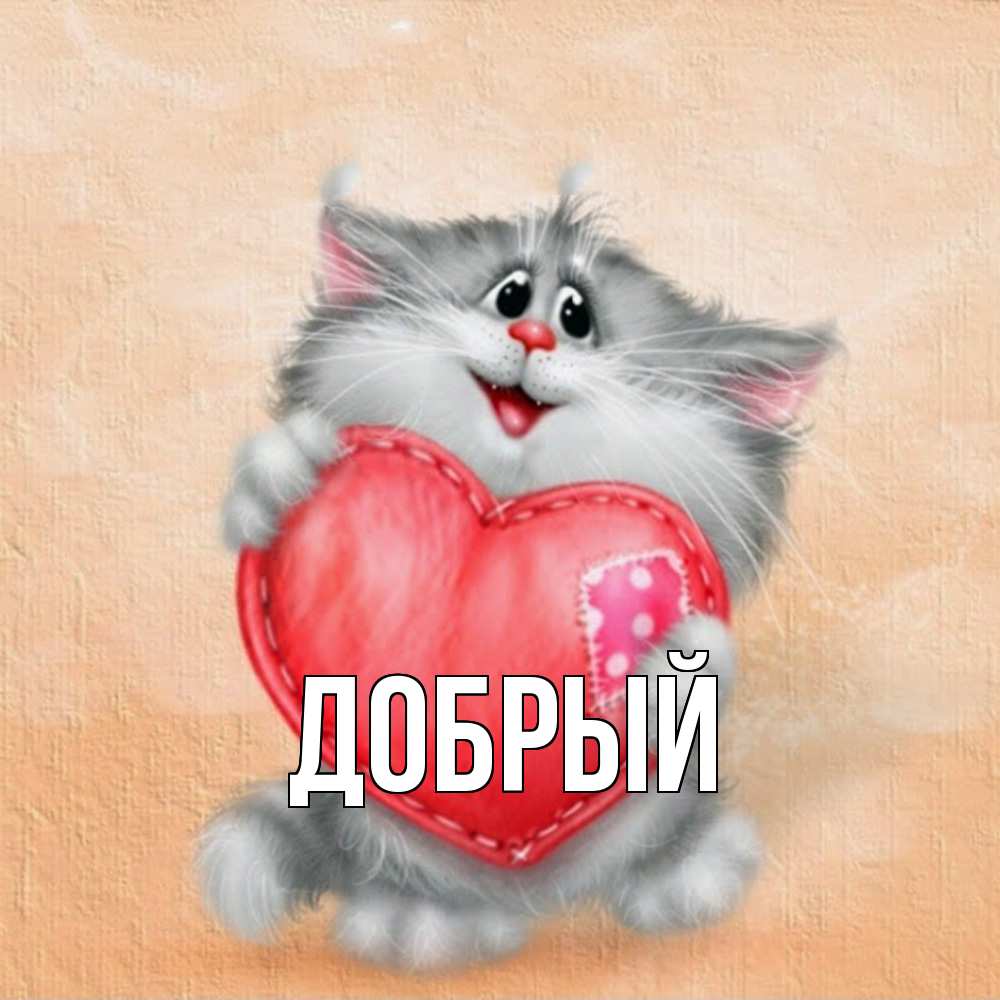 Открытка  с именем. Добрый, Главная  