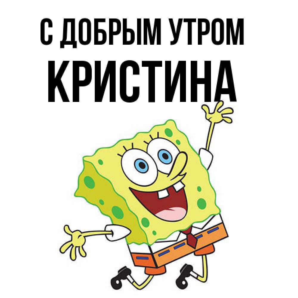 Открытка  с именем. Кристина, С добрым утром  