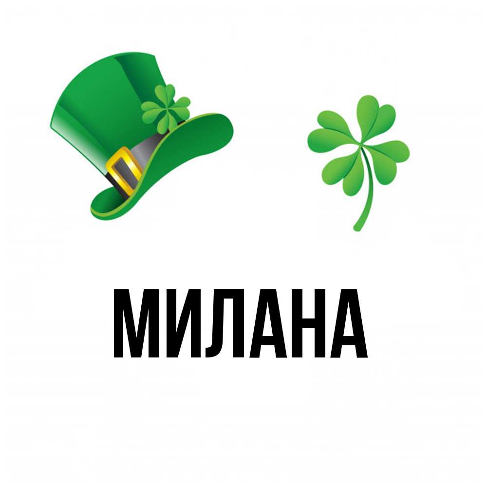 Открытка  с именем. Милана, Главная  