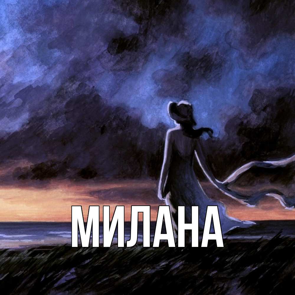 Открытка  с именем. Милана, Главная  