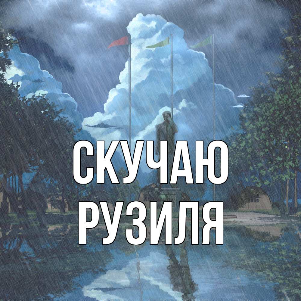 Открытка  с именем. Рузиля, Скучаю  