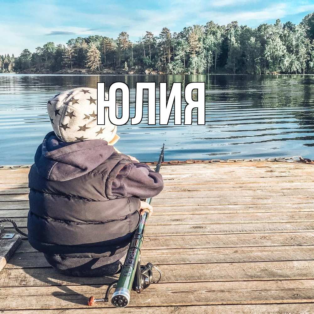 Открытка  с именем. Юлия, Главная  