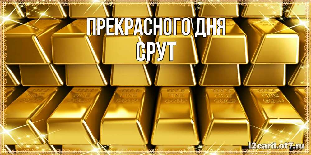 Открытка  с именем. срут, Прекрасного дня  