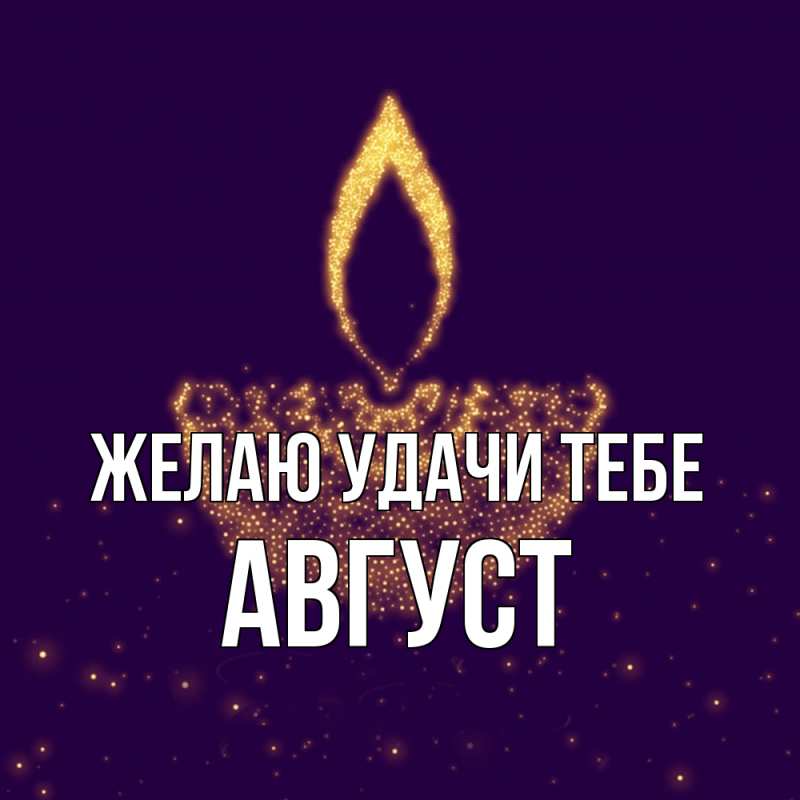 Картинка Желаю удачи тебе, Август