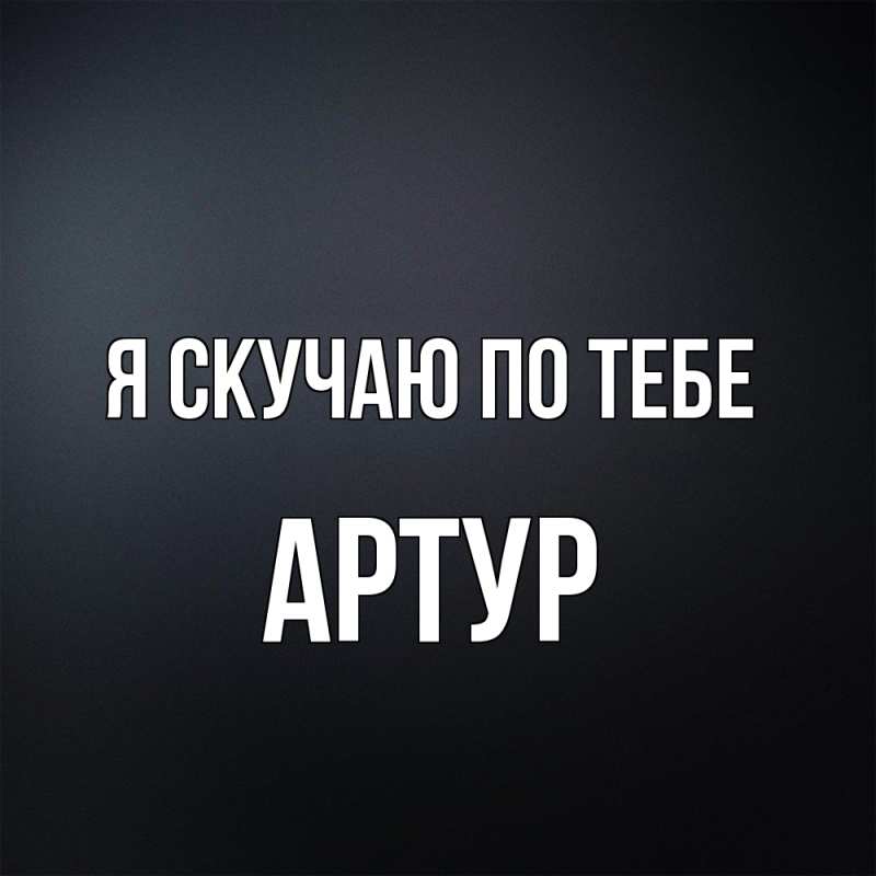 Картинка Я скучаю по тебе, Артур