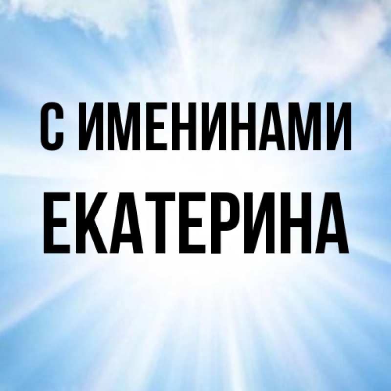 Картинка С именинами, Екатерина