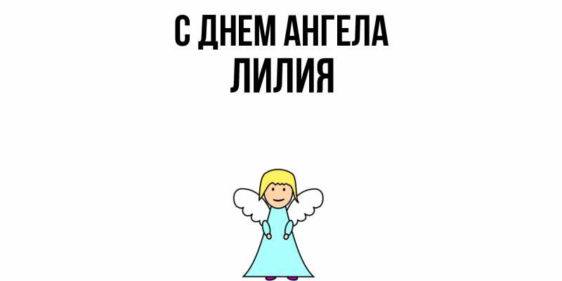 Картинка С днем ангела, ЛИлия