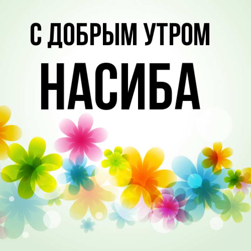 Картинка С добрым утром, Насиба