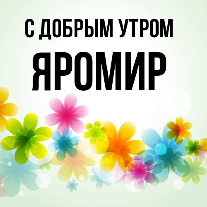 Картинка С добрым утром, Яромир