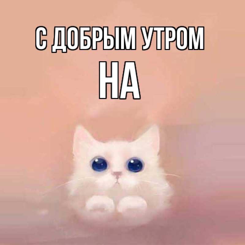 Картинка С добрым утром, на