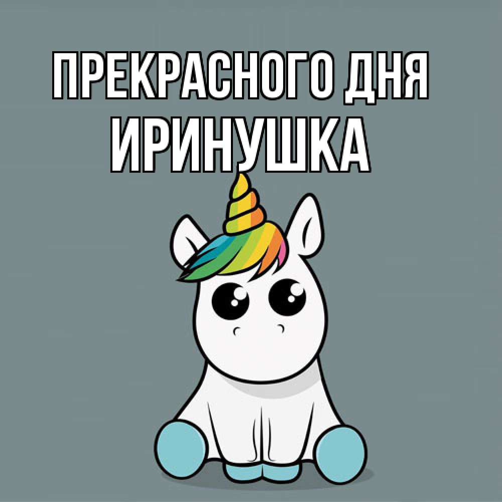 Открытка  с именем. Иринушка, Прекрасного дня  