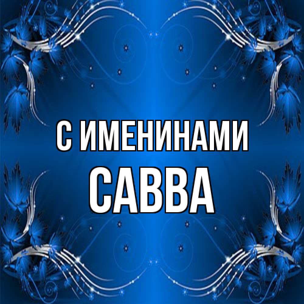 Открытка  с именем. Савва, С именинами  