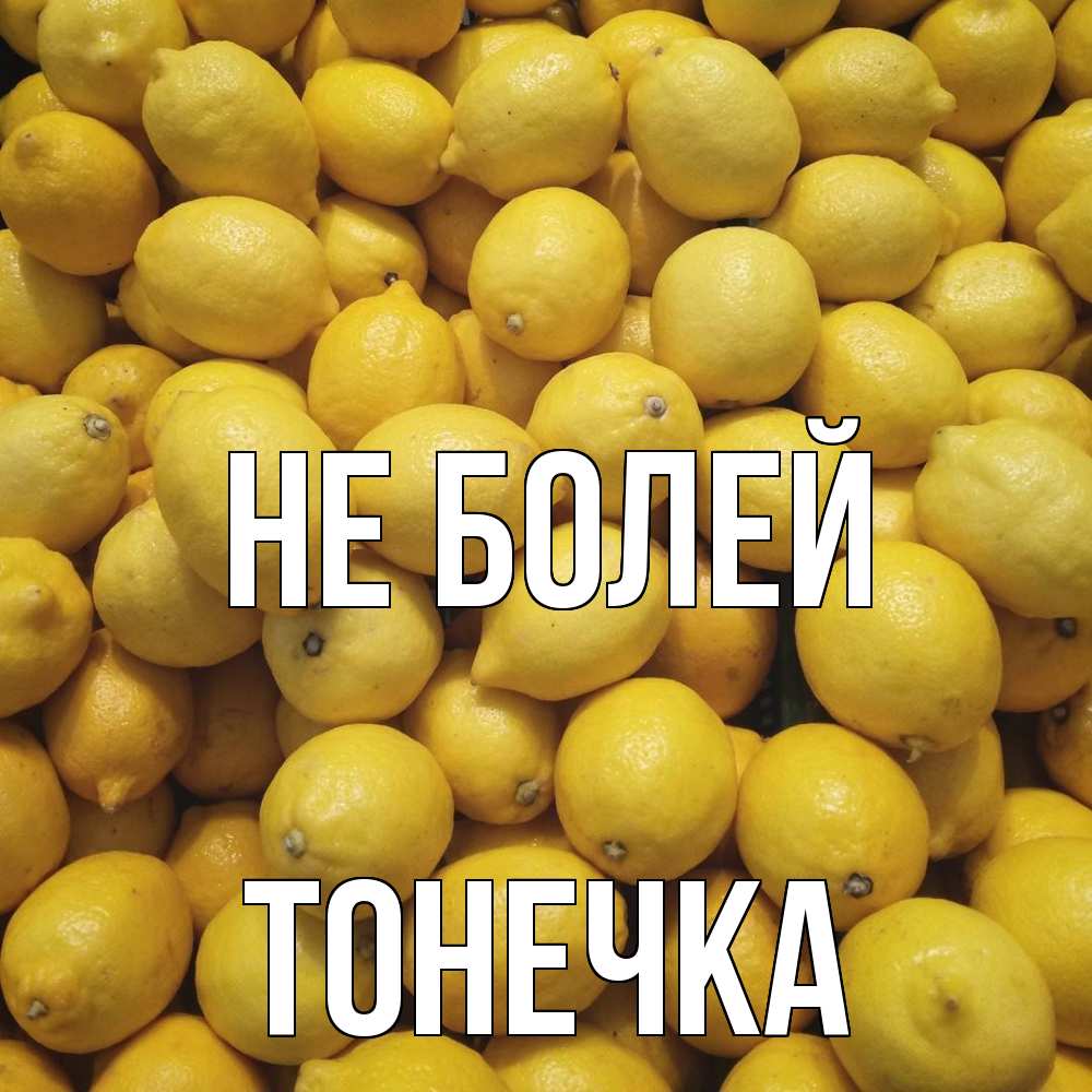 Открытка  с именем. Тонечка, Не болей  