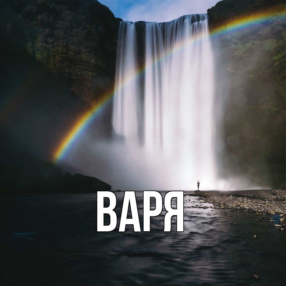 Открытка  с именем. варя, Главная  