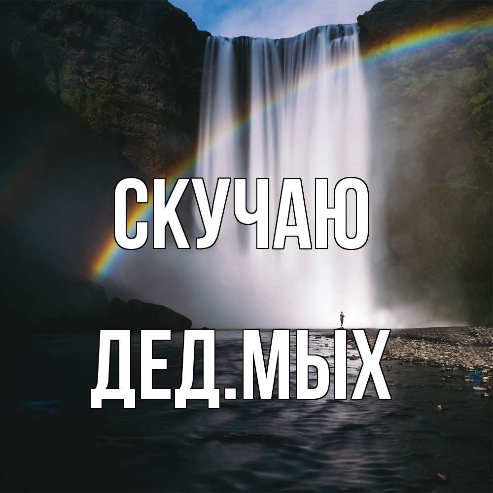 Открытка  с именем. дедмых, Скучаю  