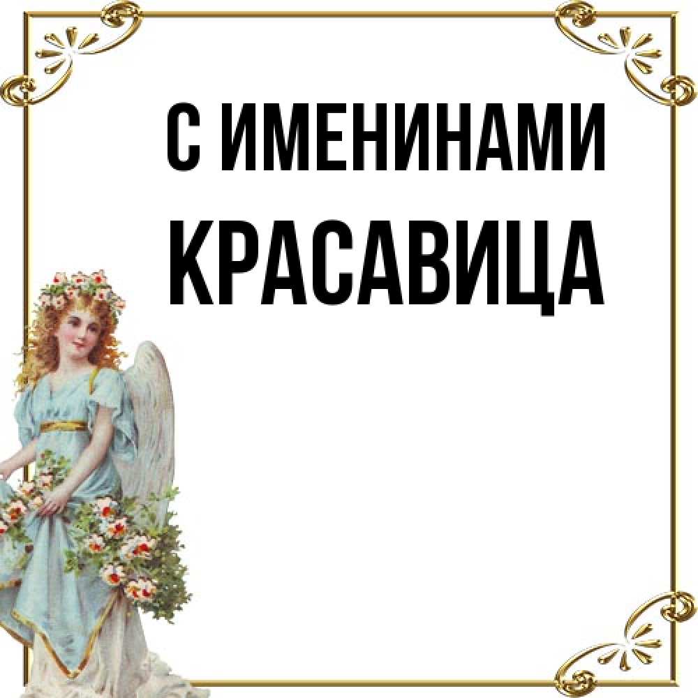 Открытка  с именем. красавица, С именинами  