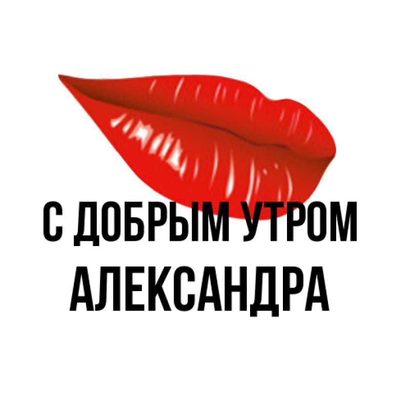 Картинка С добрым утром, Александра