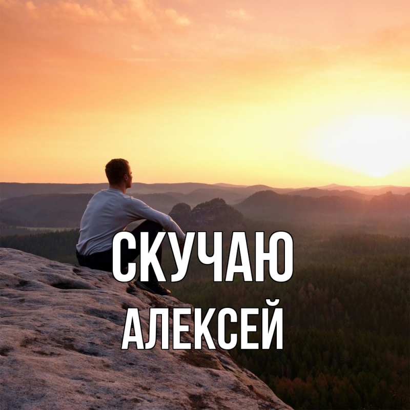 Картинка Скучаю, Алексей