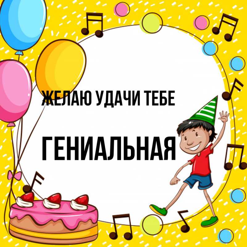 Картинка Желаю удачи тебе, Гениальная