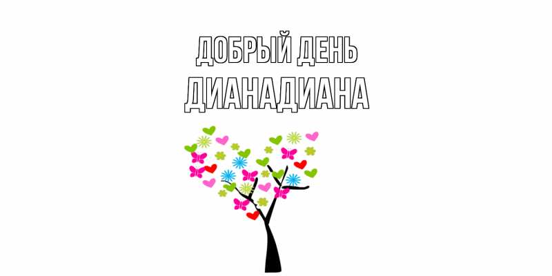 Картинка Добрый день, ДианаДиана