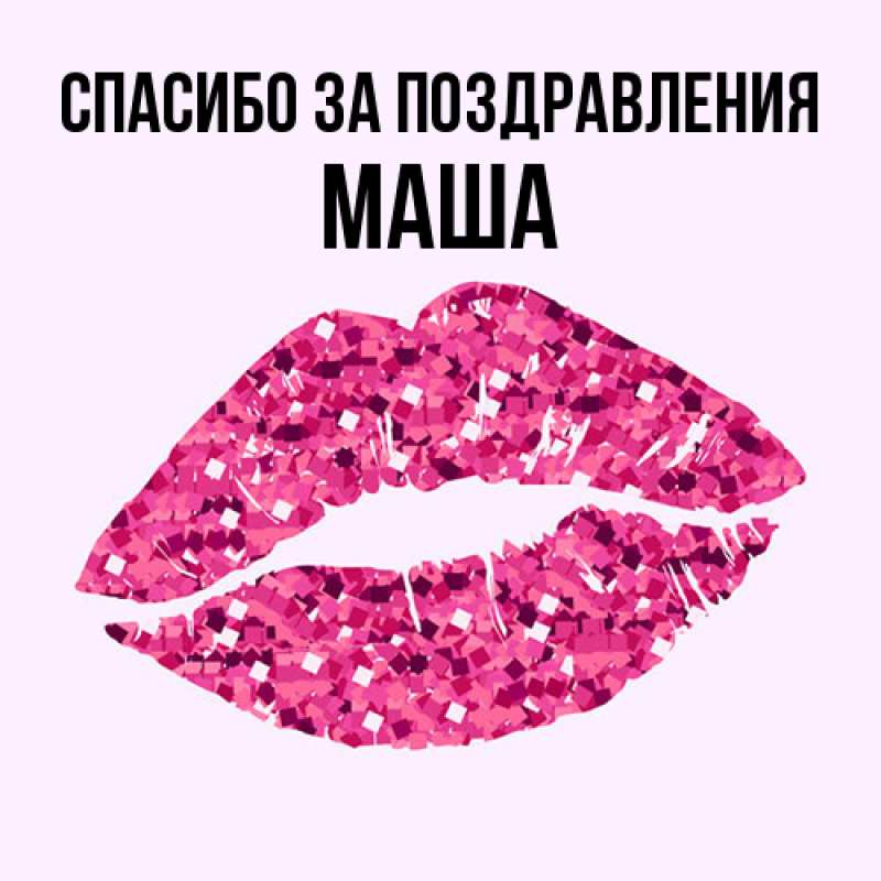 Картинка Спасибо за поздравления, Маша