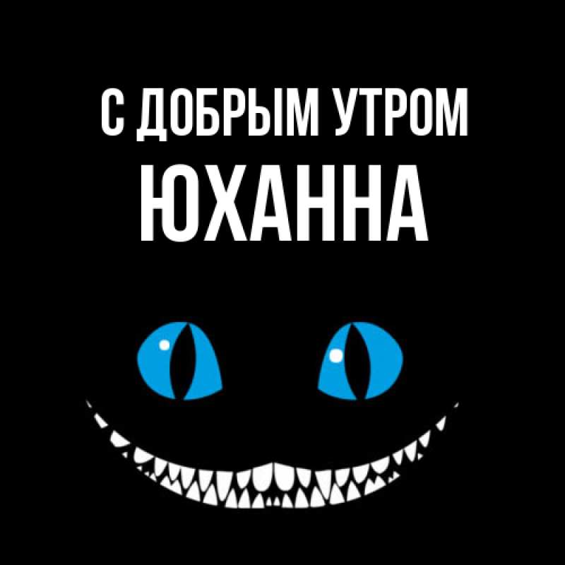 Картинка С добрым утром, Юханна