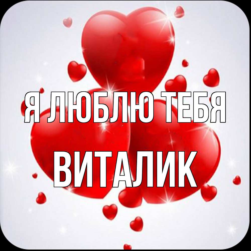 Открытка  с именем. Виталик, Я люблю тебя  