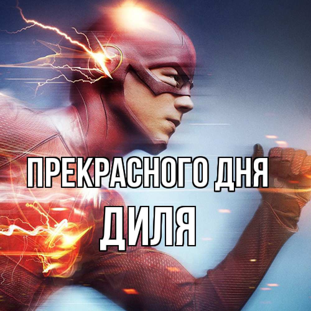 Открытка  с именем. Диля, Прекрасного дня  