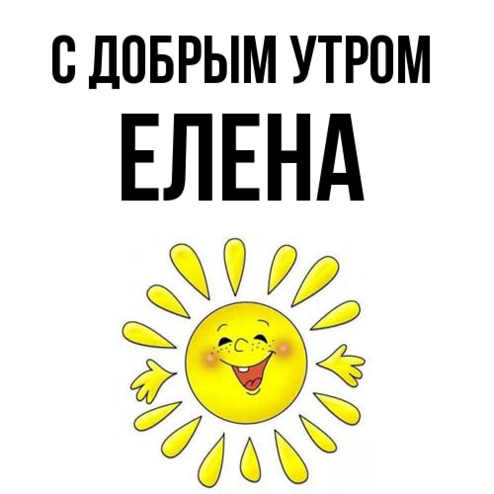 Открытка  с именем. Елена, С добрым утром  