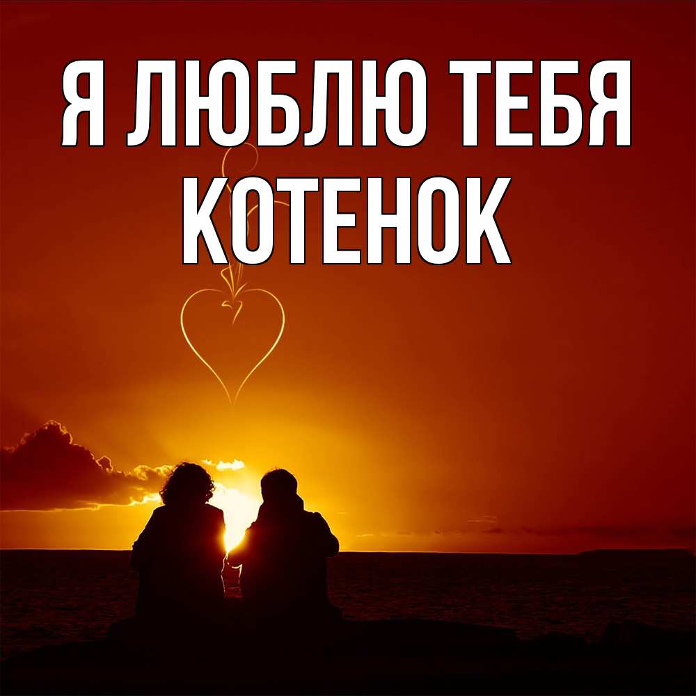 Открытка  с именем. Котенок, Я люблю тебя  