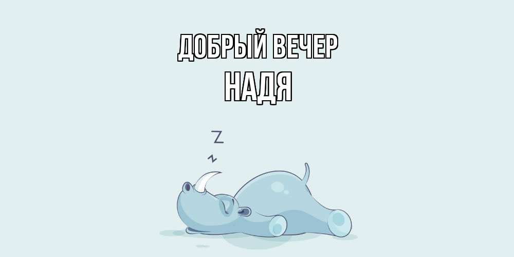 Открытка  с именем. Надя, Добрый вечер  