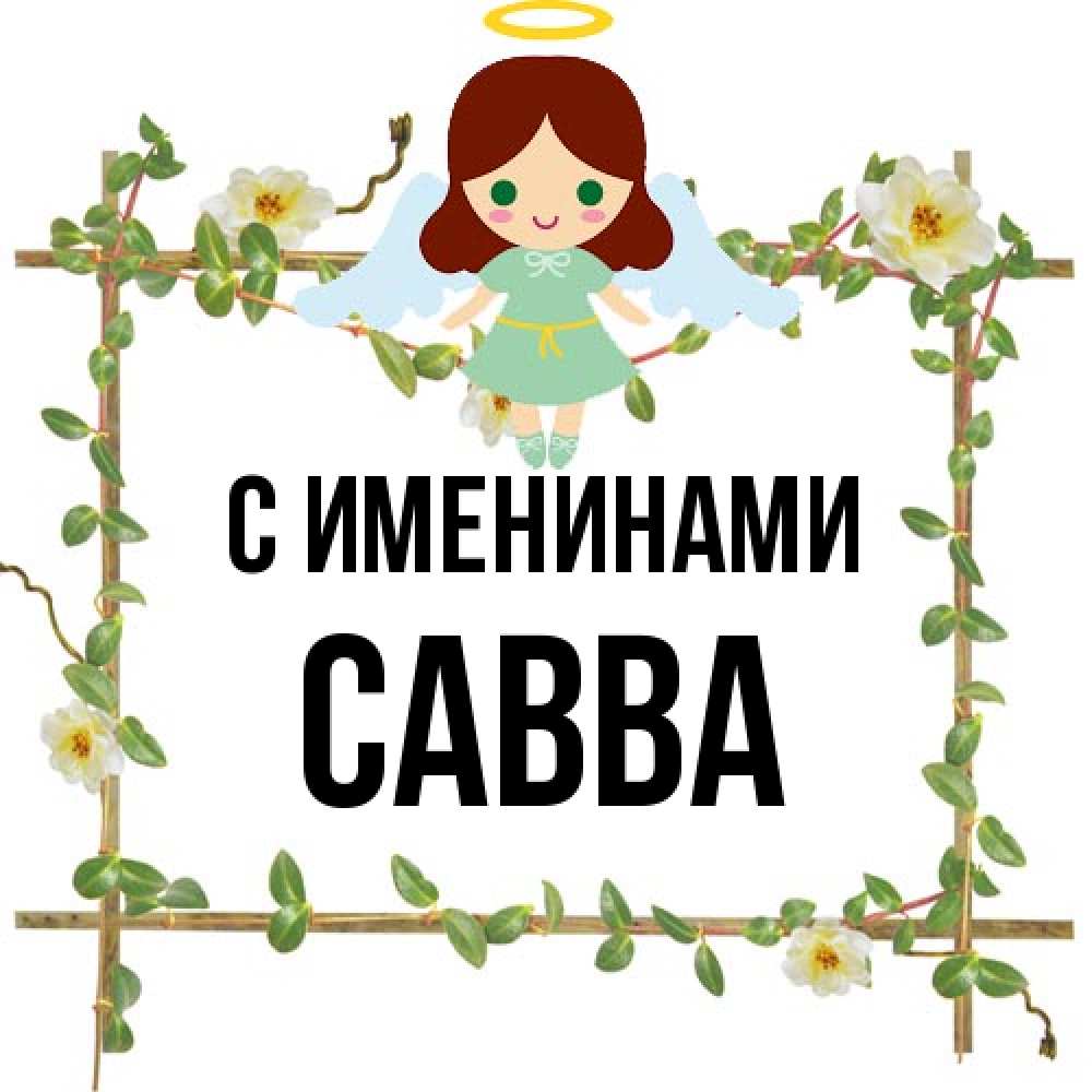 Открытка  с именем. Савва, С именинами  
