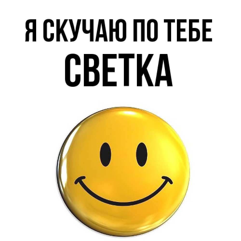Открытка  с именем. Светка, Я скучаю по тебе  