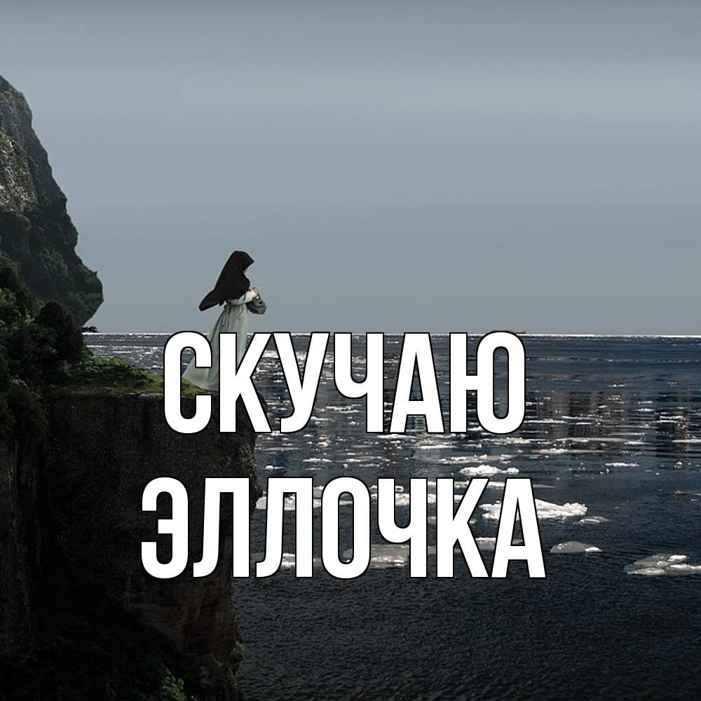 Открытка  с именем. Эллочка, Скучаю  